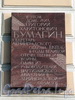 Английская наб., д. 20. Мемориальная доска Г.Х. Бумагину. Фото июнь 2010 г.