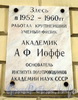 Наб. Кутузова, д. 10. Мемориальная доска А.Ф. Иоффе. Фото сентябрь 2010 г.