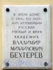 Наб. Малой Невки, д. 25. Мемориальная доска В. М. Бехтереву. Фото сентябрь 2010 г.