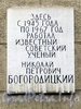 Инструментальная ул., д. 2. Мемориальная доска Н. П. Богородицкому. Фото сентябрь 2011 г.
