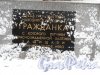 Пр. Науки, д. 25. Памятник летчикам Краснознаменной Балтики. Надпись на памятнике
