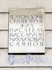 Чебоксарский пер., д. 2. Мемориальная доска В. М. Саянову. Фото август 2011 г.