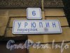 Урюпин пер., дом 2. Табличка с номером дома. Фото 21 сентября 2012 г.