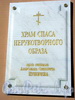 Памятная доска на здании церкви Спаса Нерукотворного Образа.