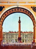 Арка Главного штаба с видом на Дворцовую площадь. Фото И. Б. Голанд, 1959 г. (набор открыток)