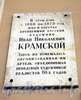 Адмиралтейский пр., д. 10. Мемориальная доска И.Н. Крамскому. Фото август 2010 г.