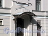 Константиновский пр., д. 1 (левый корпус). Козырек входной двери. Фото июнь 2010 г.