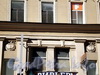 Московский пр., д. 7. Фрагмент фасада. Фото апрель 2009 г.