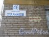 Пр. Ударников, дом 46. Табличка с номером дома со стороны парадных. Фото 22 января 2013 г.