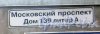 Московский пр., дом 139, литера А. Табличка с адресом. Фото 24 мая 2013 г.