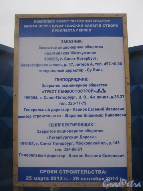 Пр. Героев. Строительство моста через Дудергофский канал. Информационный щит. Фото 29 декабря 2013 г.