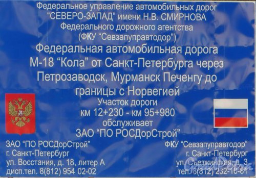 Информационный щит при въезде на Мурманское шоссе со стороны Санкт-Петербурга. Фото 6 мая 2013 г.