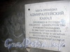 Мемориальная доска в подземном переходе под площадью Труда на месте засыпанного участка Адмиралтейского канала.