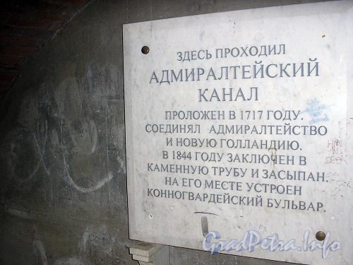 Мемориальная доска в подземном переходе под площадью Труда на месте засыпанного участка Адмиралтейского канала.