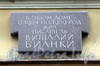 3-я линия В.О., д. 58. Мемориальная доска В.В. Бианки. Фото май 2010 г.