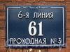 6-я линия В.О., д. 61. ЗАО «Завод им. Козицкого». Проходная № 3. Фото август 2010 г.