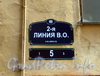 2-я линия В.О., д. 5 (левый флигель). Номерной знак. Фото июль 2011 г.