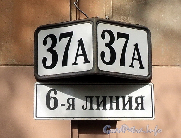 6-я линия В.О., д. 37 А. Номерной знак. Фото июнь 2010 г.