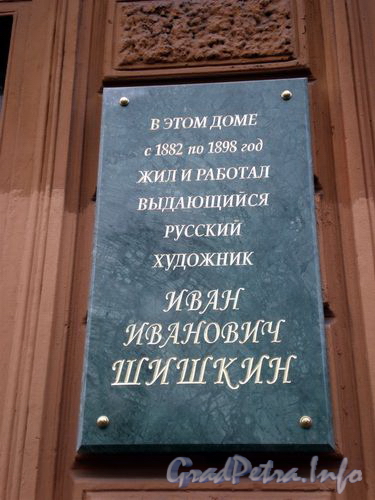 5-я линия В.О., д. 30. Мемориальная доска художнику Шишкину И.И. Фото 2008 г.