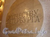 Станция метро «Спасская». Фрагмент мозаичного панно «Зодчеству Петербурга». Фото декабрь 2009 г.