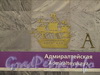 Станция метро «Адмиралтейская». Символ города - кораблик Адмиралтейства на путевой стене. Фото 29 декабря 2011 г.