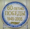 Станция метро «Комендантский проспект». Мозаичный медальон «60-летию Победы». Фото апрель 2012 года.