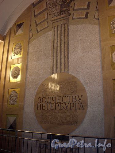 Станция метро «Спасская». Мозаичное панно «Зодчеству Петербурга». Фото декабрь 2009 г.