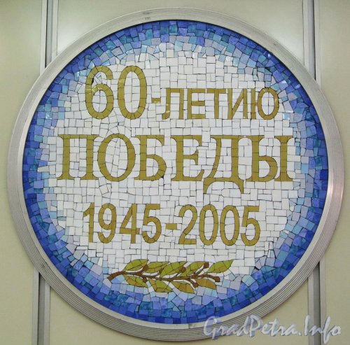 Станция метро «Комендантский проспект». Мозаичный медальон «60-летию Победы». Фото апрель 2012 года.
