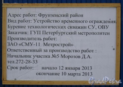 Информационный щит на строительной площадке станции метро «Дунайский проспект». Фото 7 февраля 2013 г.