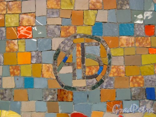 Автограф автора мозаичного панно «Осень в парке» в торце главного подземного зала станции метро «Бухарестская». Фото февраль 2013 г.