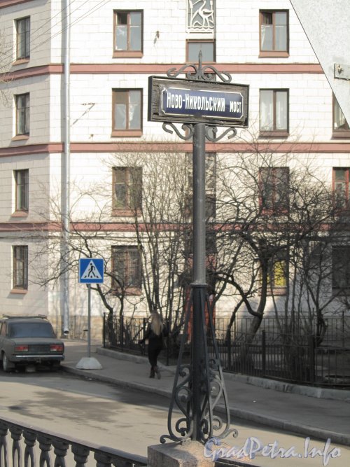 Ново-Никольский мост. Табличка с названием моста. Фото апрель 2012 года.