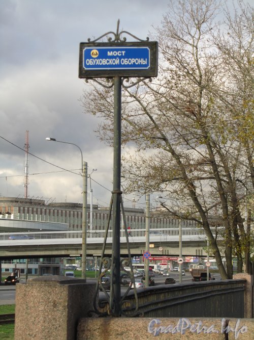 Мост Обуховской обороны. Указатель с названием моста. Фото октябрь 2012 г.