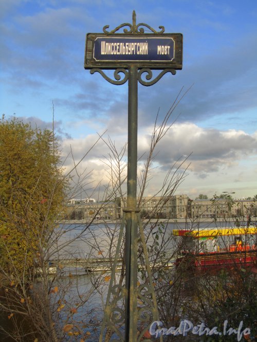 Шлиссельбургский мост. Табличка с названием моста. Фото октябрь 2012 г.
