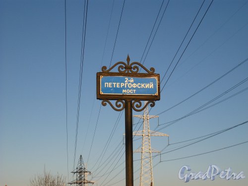 2-й Петергофский мост. Табличка с названием моста. Фото 28 марта 2013 г.