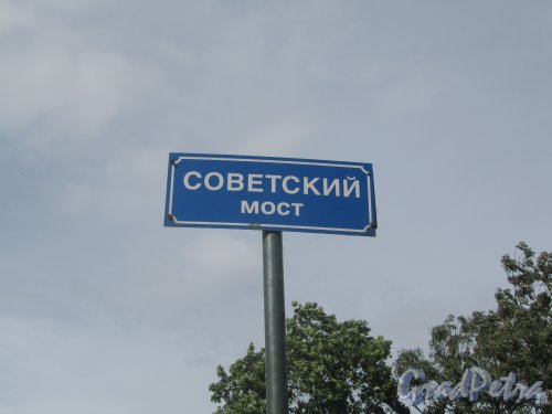 Город Кронштадт, Советский мост через Обводный канал. Табличка с названием моста. Фото июль 2012 года.