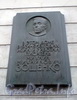 Наб. канала Грибоедова, д. 9. Мемориальная доска М.М. Зощенко. Фото декабрь 2009 г.