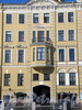 Наб. реки Мойки, д. 11. Бывший доходный дом. Фрагмент фасада здания. Фото март 2010 г.