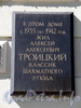 Наб. реки Мойки, д. 91. Мемориальная доска А.А. Троицкому. Фото июнь 2010 г.
