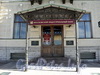 Английская наб., д. 8. Центральный вход офиса Московского индустриального банка. Фото июнь 2010 г.