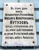 Наб. Кутузова, д. 30. Мемориальная доска М.И. Кутузову. Фото сентябрь 2010 г.