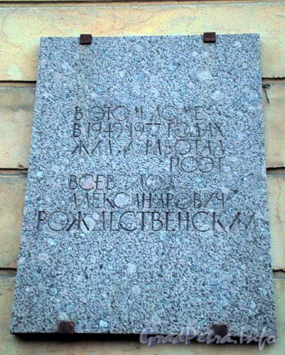 Наб. канала Грибоедова, д. 9. Мемориальная доска В.А. Рождественскому. Фото декабрь 2009 г.