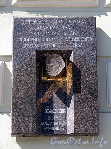 Наб. реки Мойки, д. 91. Мемориальная доска Б.А. Смирнову. Фото июнь 2010 г.