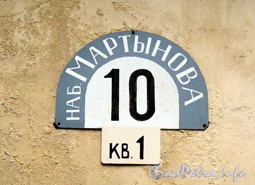 Наб. Мартынова, д. 10, кв. 1. Номерной знак. Фото сентябрь 2010 г.