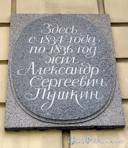 Наб. Кутузова, д. 32. Мемориальная доска А.С. Пушкину. Фото сентябрь 2010 г.