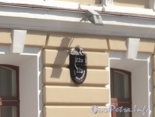 Наб. реки Мойки, д. 20 (22 А). Здание Придворной певческой капеллы. Номерной знак «22 А» на фасаде здания. Фото июнь 2010 г.