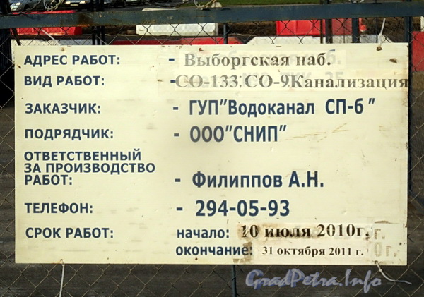 Информационный щит на огороженном участке Выборгской набережной в районе Кантемировского моста. Фото сентябрь 2011 г.