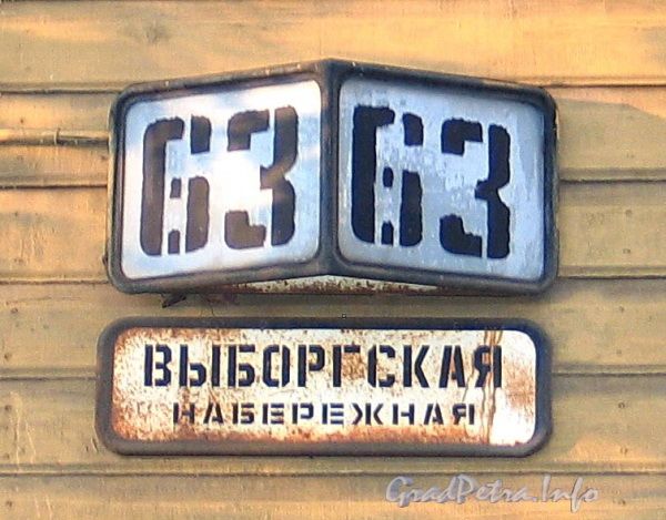 Выборгская наб., д. 63. Номерной знак старого образца на фасаде здания. Фото сентябрь 2011 г.