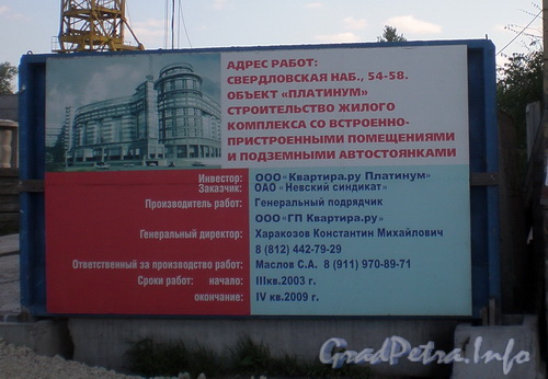 Свердловская наб., д. 56, информационный щит. Фото май 2008 г.