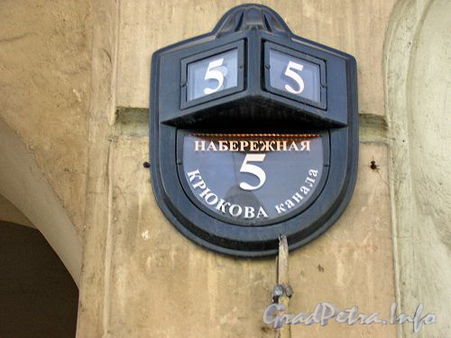 Наб. Крюкова канала, дом 5. Фасад здания Литовского рынка. Табличка с номером здания. Фото 2005 года.