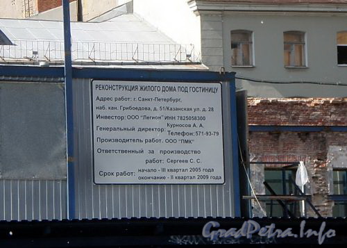 Наб. канала Грибоедова, д. 51. Реконструкция здания под гостиницу. Информационный щит. Фото июль 2009 г.